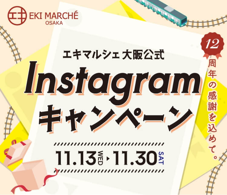 駅マルシェ大阪公式Instagramキャンペーン