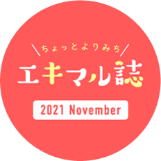 大人のみちくさ情報誌　エキマル誌　2021 November