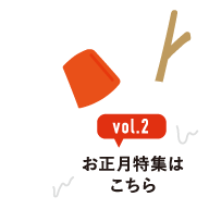 vol.2 お正月特集はこちら