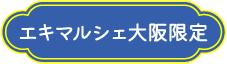 エキマルシェ大阪限定