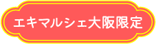 エキマルシェ大阪限定