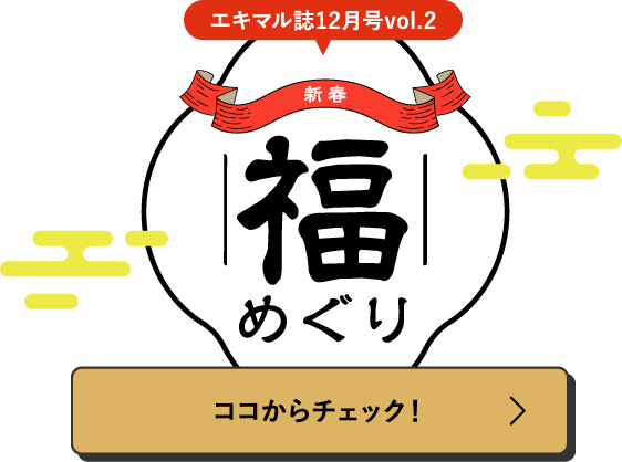 エキマル誌12月号vol.2　新春福めぐり　ココからチェック！