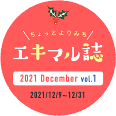 ちょっとよりみちエキマル誌　2021 December vol.1 2021/12/9=12/31