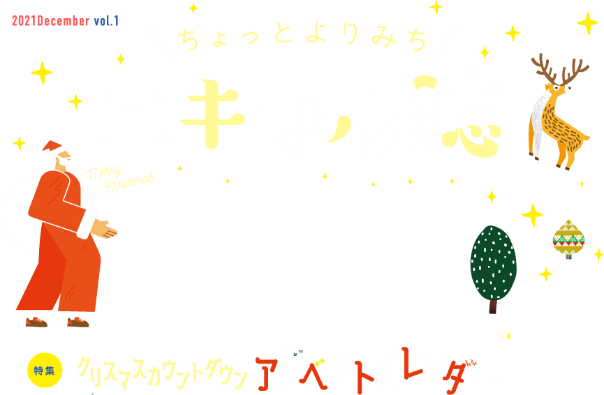 ちょっとよりみちエキマル誌　特集　クリスマスカウントダウン　アドベントカレンダー