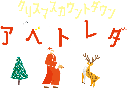 クリスマスカウントダウン　アドベントカレンダー