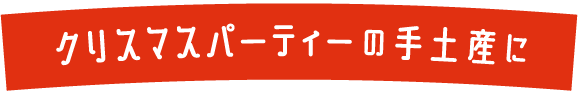 クリスマスパーティーの手土産に