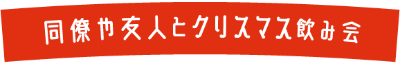 同僚や友人とクリスマス飲み会