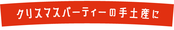 クリスマスパーティーの手土産に