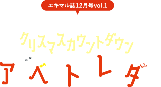 エキマルシェ大阪のクリスマスカウントダウン　アドベントカレンダー