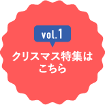 vol.1 クリスマス特集はこちら