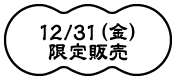 12/31（金）限定販売
