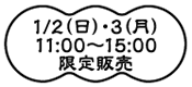 1/2（日）・3（月）11:00～15:00限定販売