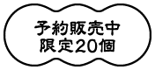 予約販売中　限定20個