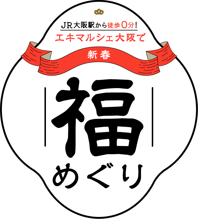 JR大阪駅から徒歩0分!エキマルシェ大阪で新春福めぐり