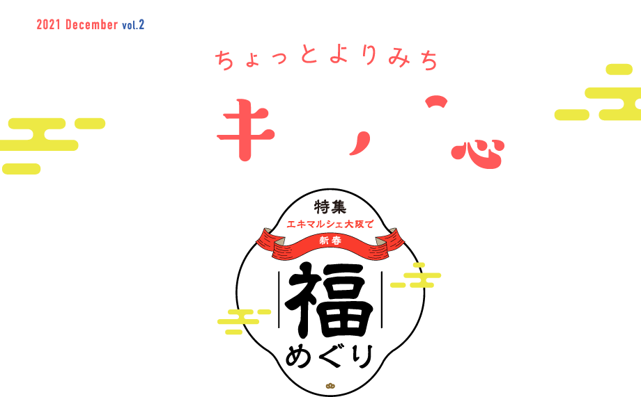 JR大阪駅から徒歩0分!エキマルシェ大阪で新春福めぐり　ちょっとよりみちエキマル誌　2021 December vol.2