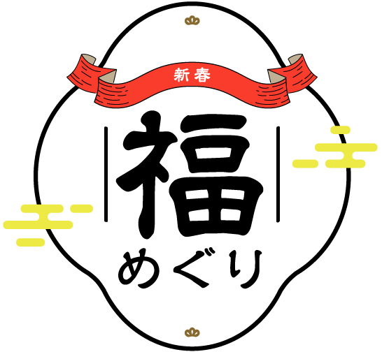 新春　福めぐり
