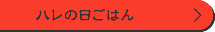 ハレの日ごはん