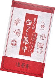 宝づくし最中