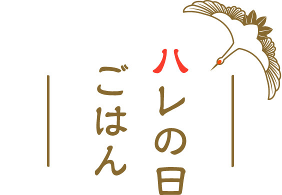 ハレの日ごはん