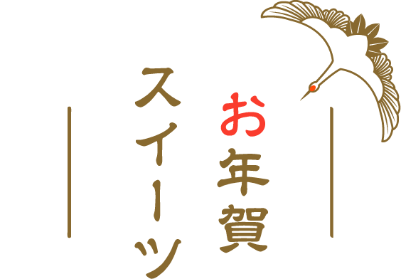お年賀スイーツ