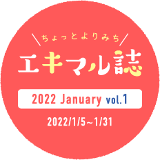 ちょっとよりみち エキマル誌 2022 January Vol.1 2022/1/5~1/31