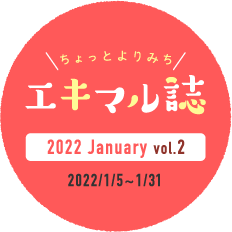 ちょっとよりみちエキマル誌　2022 January vol.2 2022/1/5~1/31
