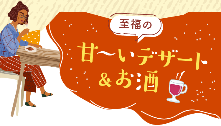 至福の甘〜いデザート&お酒
