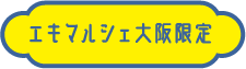 エキマルシェ大阪限定
