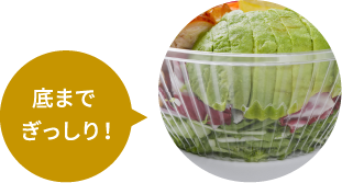 底までぎっしり！