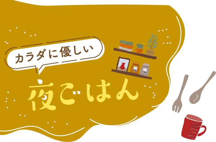 カラダに優しい夜ごはん