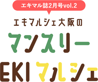 エキマル誌2月号vol.2 エキマルシェ大阪のマンスリーEKIマルシェ