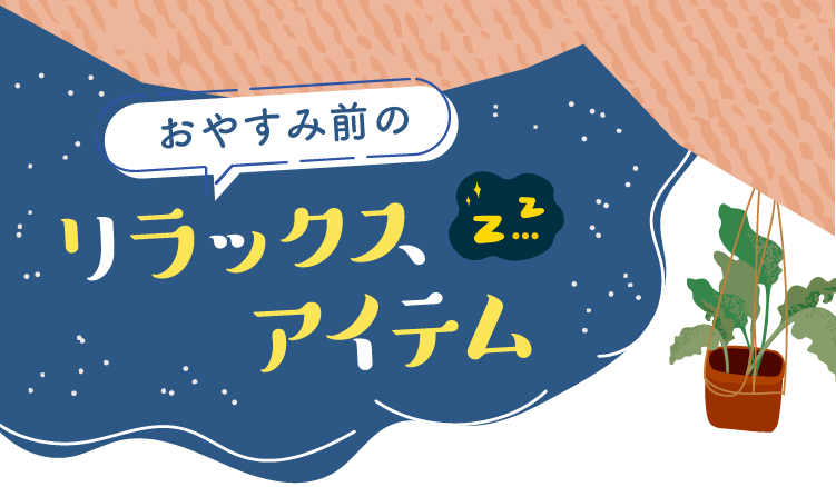 おやすみ前のリラックスアイテム