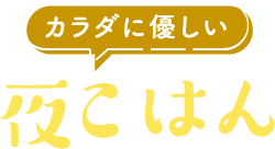 カラダに優しい夜ごはん