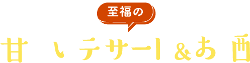 至福の甘〜いデザート＆お酒