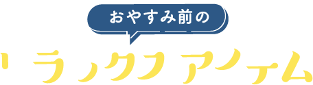 おやすみ前のリラックスアイテム