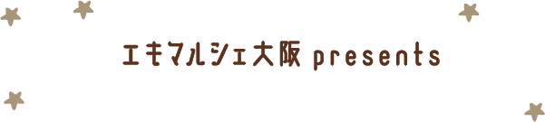 エキマルシェ大阪 presents