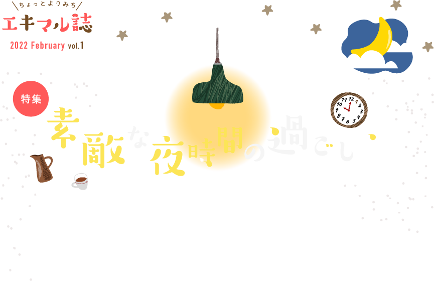 ちょっとよりみちエキマル誌 2022 February vol.1 特集素敵な夜時間の過ごし方 カラダに優しい夜ごはん 至福の甘〜いデザート＆お酒 おやすみ前のリラックスアイテム