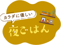 カラダに優しい夜ごはん