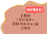 旬が集まる2月の「マンスリーEKIマルシェ」はこちら