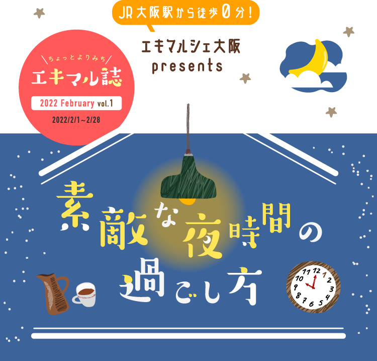 JR大阪駅から徒歩０分！ エキマルシェ大阪presents ちょっとよりみち エキマル誌 2022 February vol.1 2022/2/1~2/28