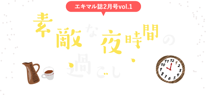 エキマル誌2月号vol1 素敵な夜時間の過ごし方