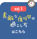 vol.1 素敵な夜時間の過ごし方はこちら