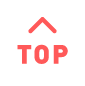 トップに戻る