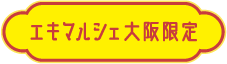 エキマルシェ大阪限定