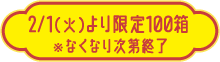 2/1（火）より限定100箱※なくなり次第終了