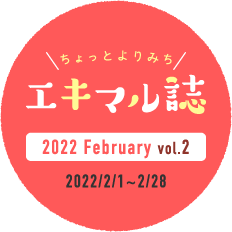 ちょっとよりみちエキマル誌　2022 February vol.2 2022/2/1~2/28