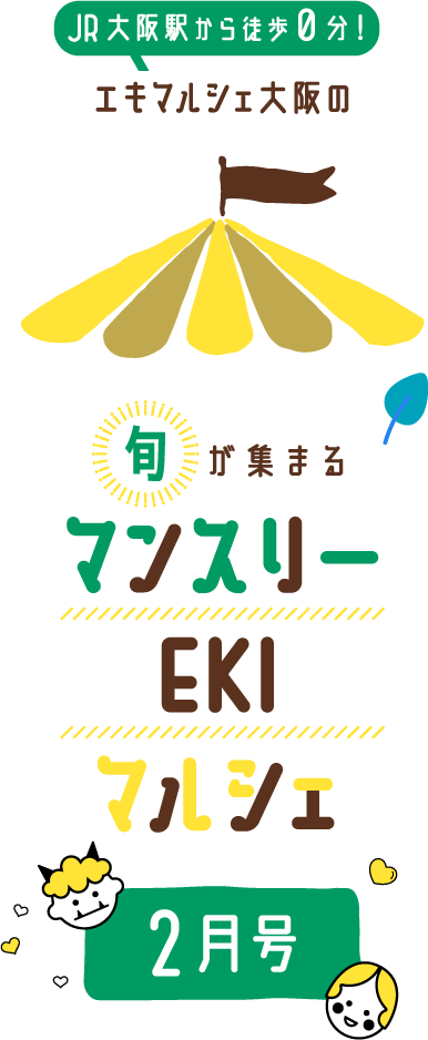 ちょっとよりみちエキマル誌　旬が集まるマンスリーEKIマルシェ2月号