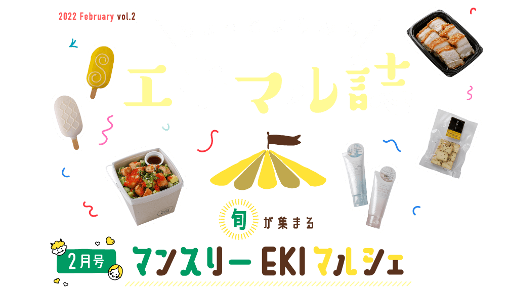 2022 January vol.2 ちょっとよりみちエキマル誌　旬が集まるマンスリーEKIマルシェ2月号