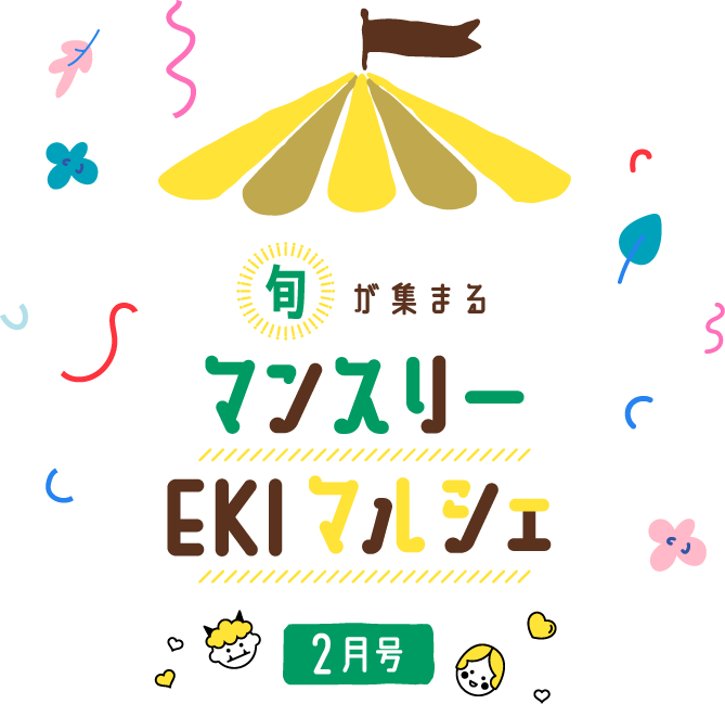 旬が集まるマンスリーEKIマルシェ2月号