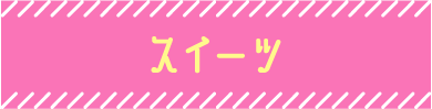 スイーツ